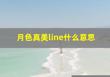 月色真美line什么意思