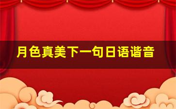 月色真美下一句日语谐音