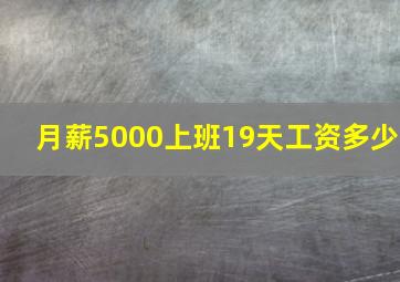 月薪5000上班19天工资多少