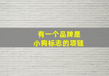 有一个品牌是小狗标志的项链