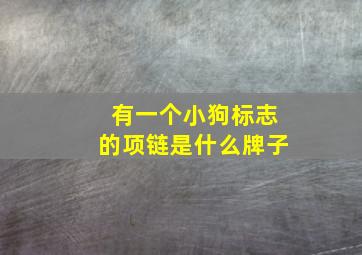 有一个小狗标志的项链是什么牌子