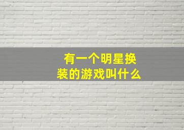 有一个明星换装的游戏叫什么