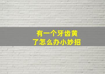 有一个牙齿黄了怎么办小妙招