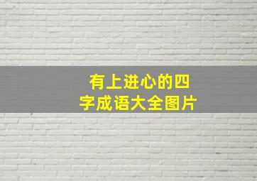 有上进心的四字成语大全图片