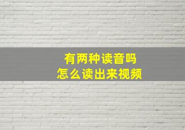 有两种读音吗怎么读出来视频