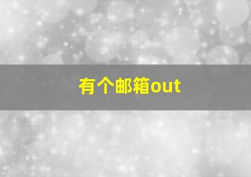 有个邮箱out