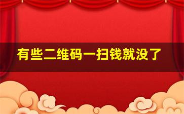 有些二维码一扫钱就没了