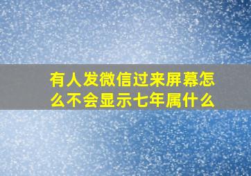 有人发微信过来屏幕怎么不会显示七年属什么