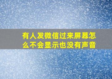 有人发微信过来屏幕怎么不会显示也没有声音