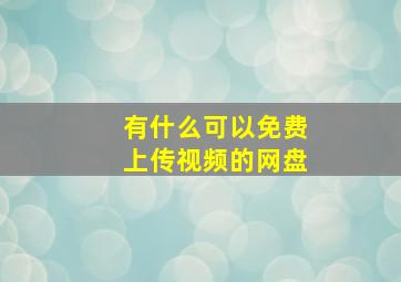 有什么可以免费上传视频的网盘