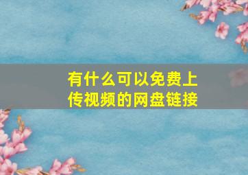 有什么可以免费上传视频的网盘链接