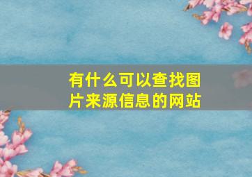 有什么可以查找图片来源信息的网站