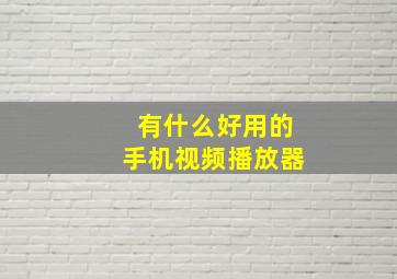 有什么好用的手机视频播放器