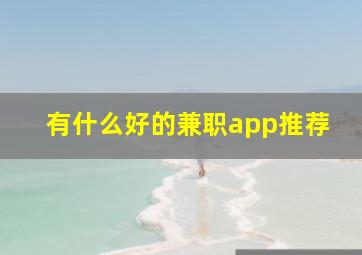 有什么好的兼职app推荐