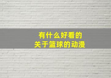 有什么好看的关于篮球的动漫