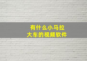 有什么小马拉大车的视频软件