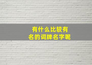 有什么比较有名的词牌名字呢