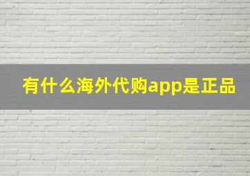 有什么海外代购app是正品