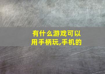 有什么游戏可以用手柄玩,手机的