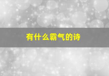 有什么霸气的诗