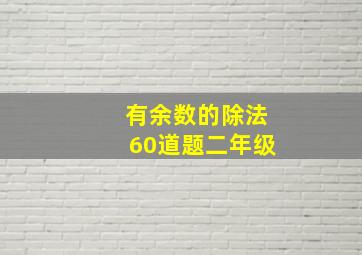 有余数的除法60道题二年级