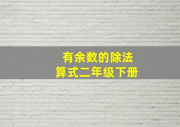 有余数的除法算式二年级下册