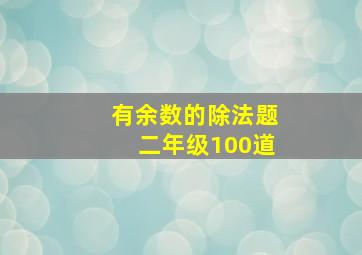 有余数的除法题二年级100道