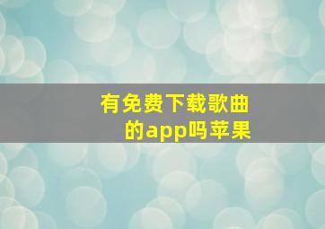 有免费下载歌曲的app吗苹果