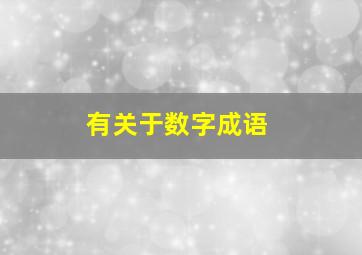 有关于数字成语