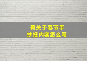 有关于春节手抄报内容怎么写