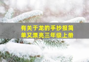 有关于龙的手抄报简单又漂亮三年级上册