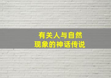 有关人与自然现象的神话传说