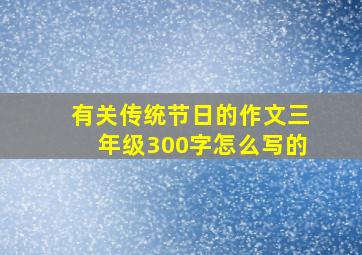 有关传统节日的作文三年级300字怎么写的