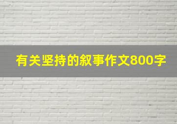 有关坚持的叙事作文800字