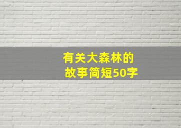 有关大森林的故事简短50字