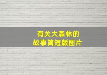 有关大森林的故事简短版图片