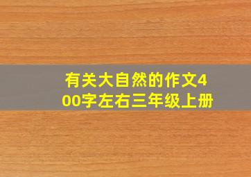 有关大自然的作文400字左右三年级上册