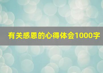 有关感恩的心得体会1000字