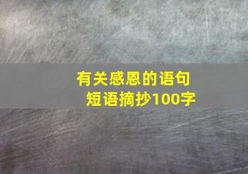 有关感恩的语句短语摘抄100字