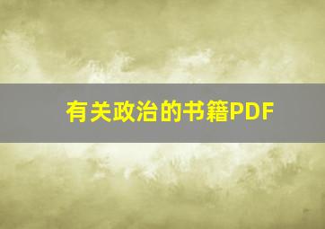 有关政治的书籍PDF