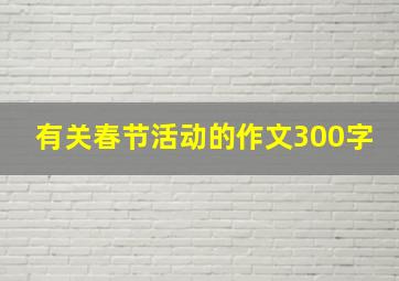 有关春节活动的作文300字