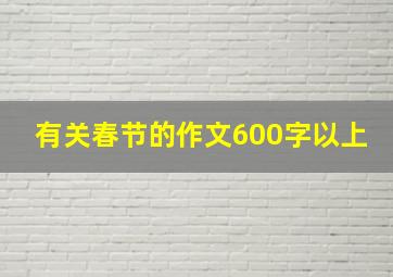 有关春节的作文600字以上