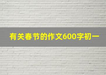 有关春节的作文600字初一