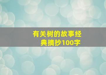 有关树的故事经典摘抄100字