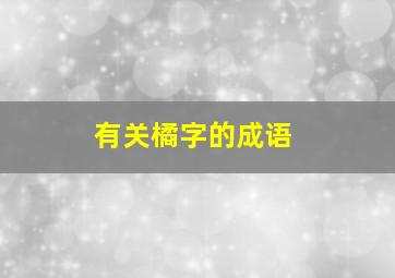 有关橘字的成语