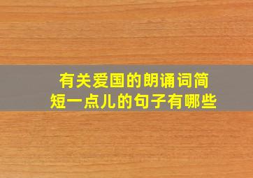 有关爱国的朗诵词简短一点儿的句子有哪些