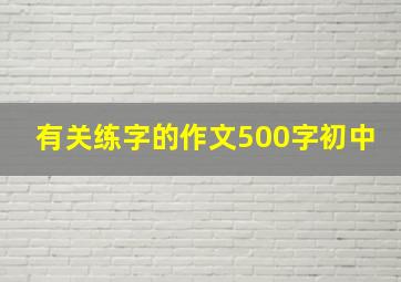 有关练字的作文500字初中