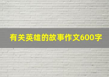 有关英雄的故事作文600字