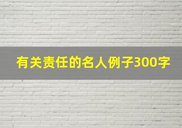 有关责任的名人例子300字