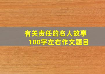 有关责任的名人故事100字左右作文题目